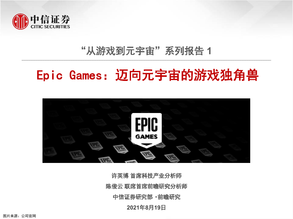 科技行业“从游戏到元宇宙”系列报告1：Epic Games，迈向元宇宙的游戏独角兽-20210819-中信证券-32页科技行业“从游戏到元宇宙”系列报告1：Epic Games，迈向元宇宙的游戏独角兽-20210819-中信证券-32页_1.png